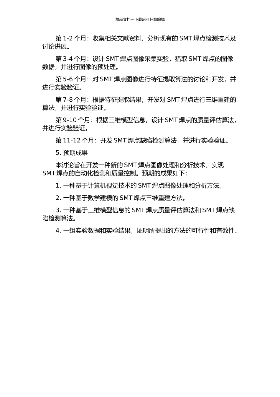 SMT焊点图像处理及焊点三维质量信息提取技术研究的开题报告_第2页