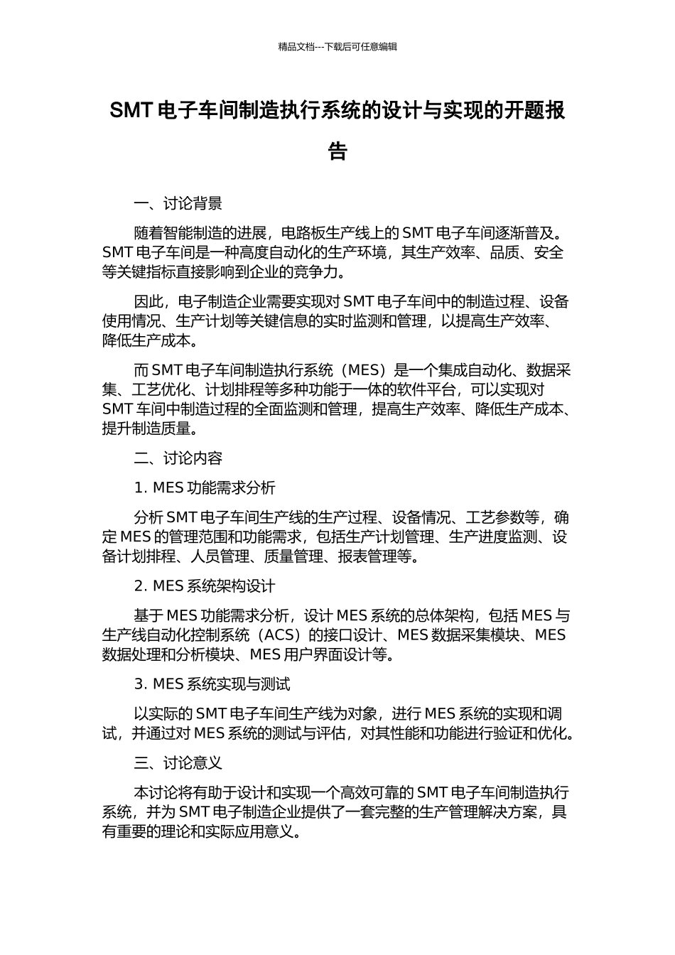 SMT电子车间制造执行系统的设计与实现的开题报告_第1页