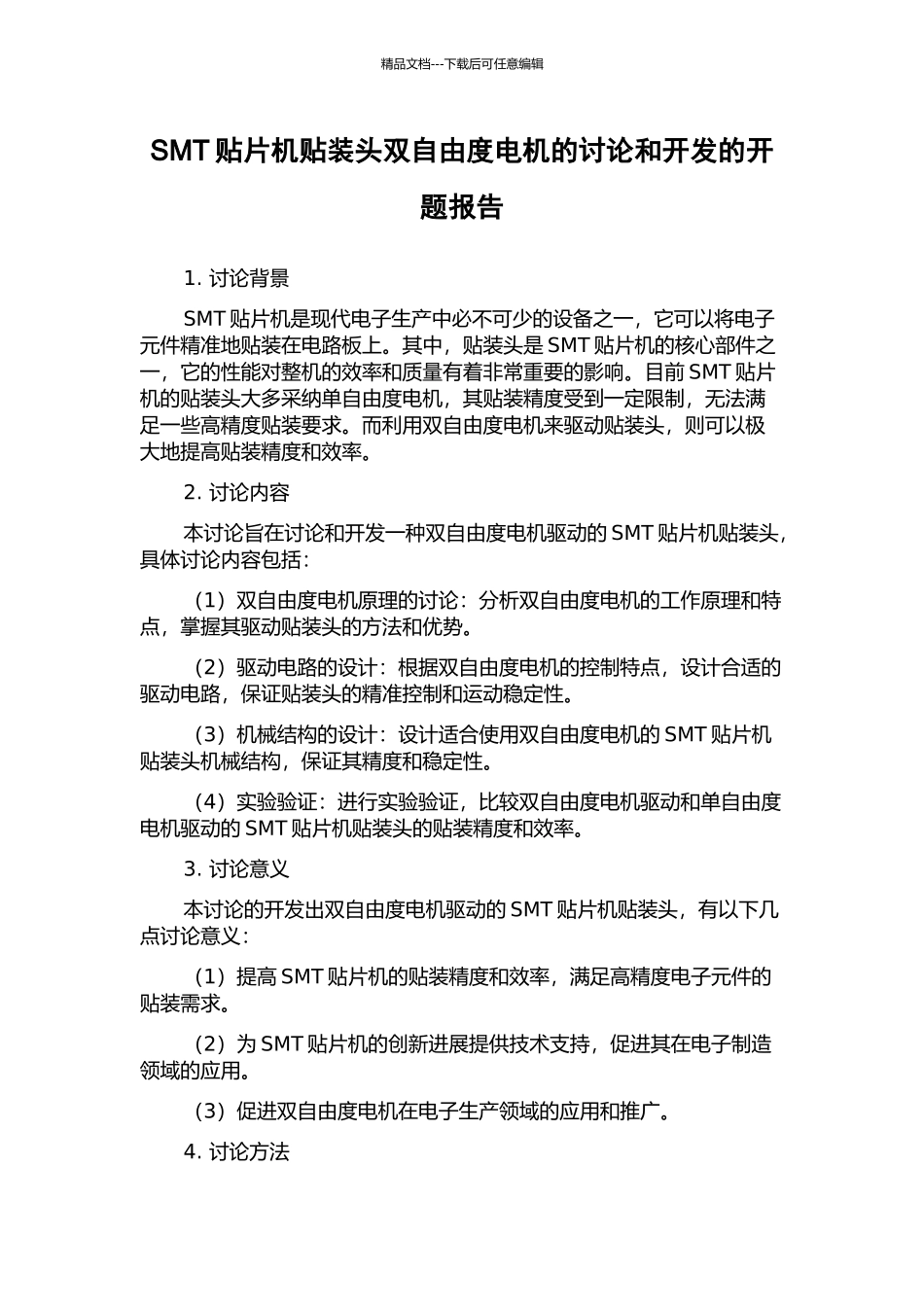 SMT贴片机贴装头双自由度电机的研究和开发的开题报告_第1页