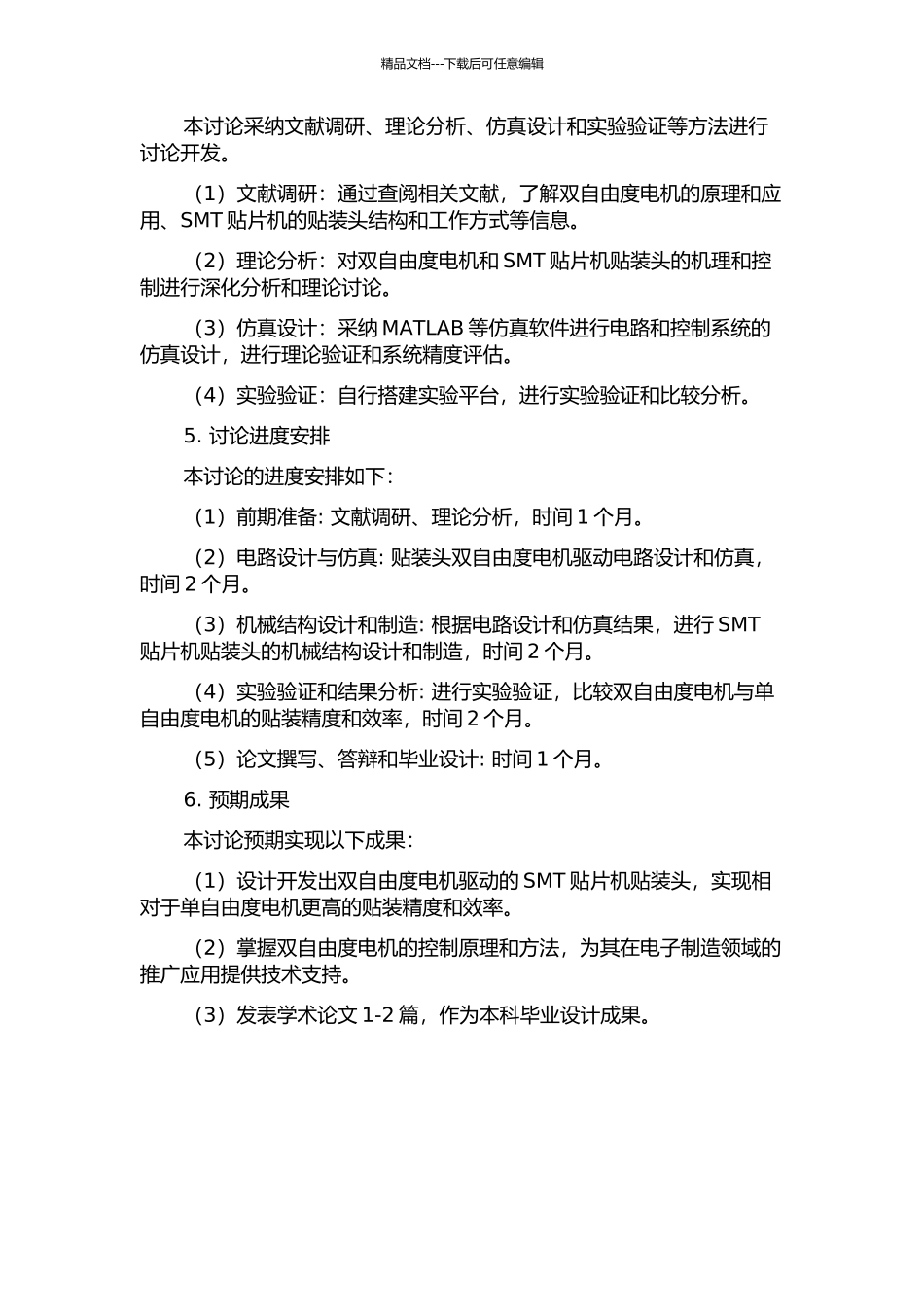SMT贴片机贴装头双自由度电机的研究和开发的开题报告_第2页