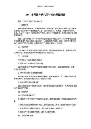 SMT车间排产优化的研究的开题报告