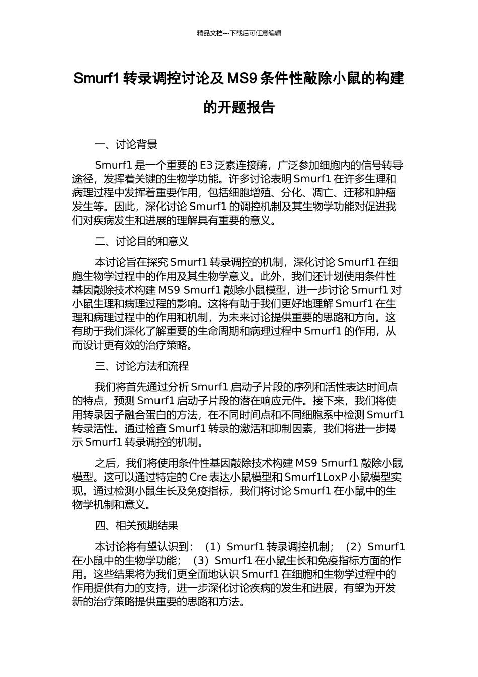 Smurf1转录调控研究及MS9条件性敲除小鼠的构建的开题报告_第1页