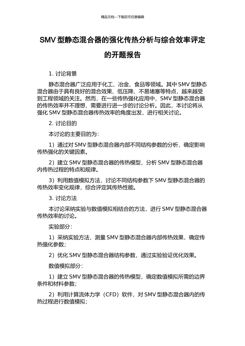 SMV型静态混合器的强化传热分析与综合效率评定的开题报告_第1页