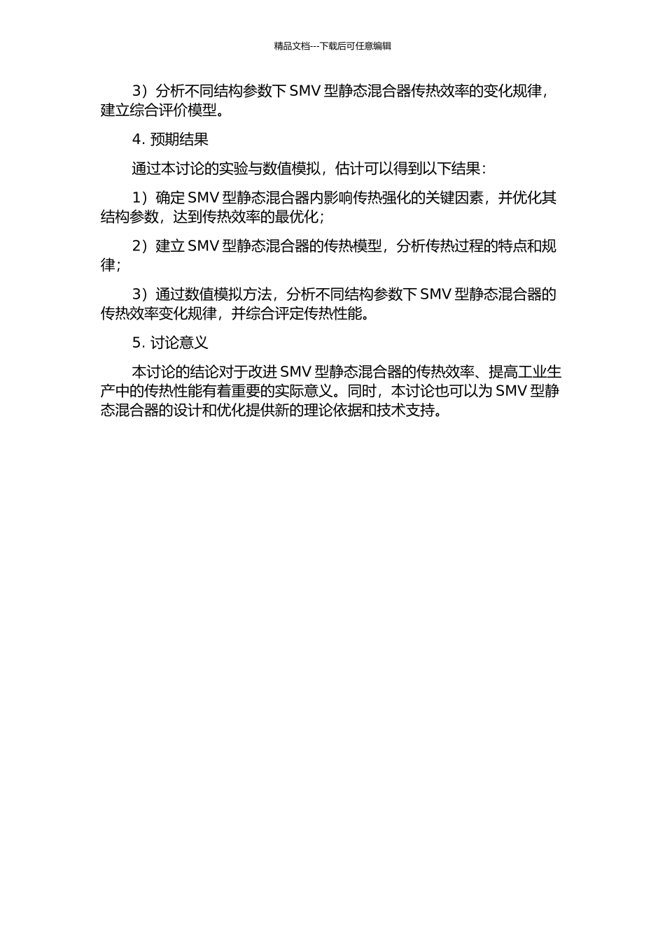 SMV型静态混合器的强化传热分析与综合效率评定的开题报告_第2页