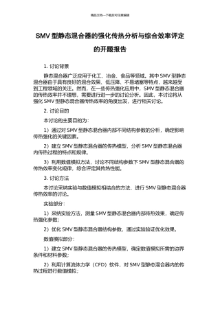 SMV型静态混合器的强化传热分析与综合效率评定的开题报告
