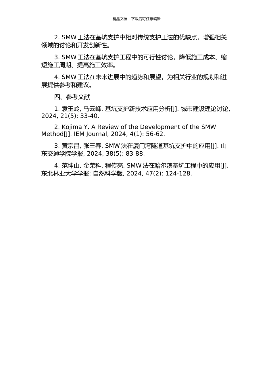 SMW工法在基坑支护中的应用及分析研究的开题报告_第2页