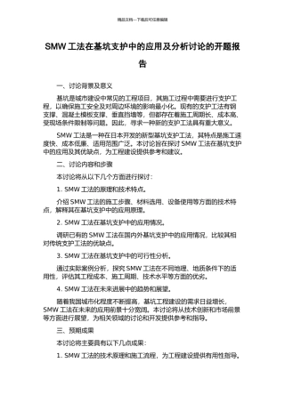 SMW工法在基坑支护中的应用及分析研究的开题报告