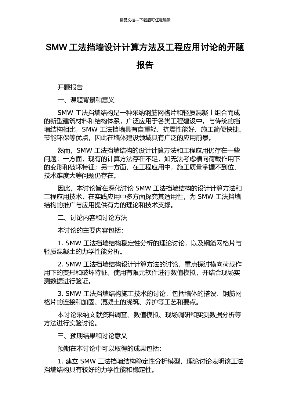 SMW工法挡墙设计计算方法及工程应用研究的开题报告_第1页