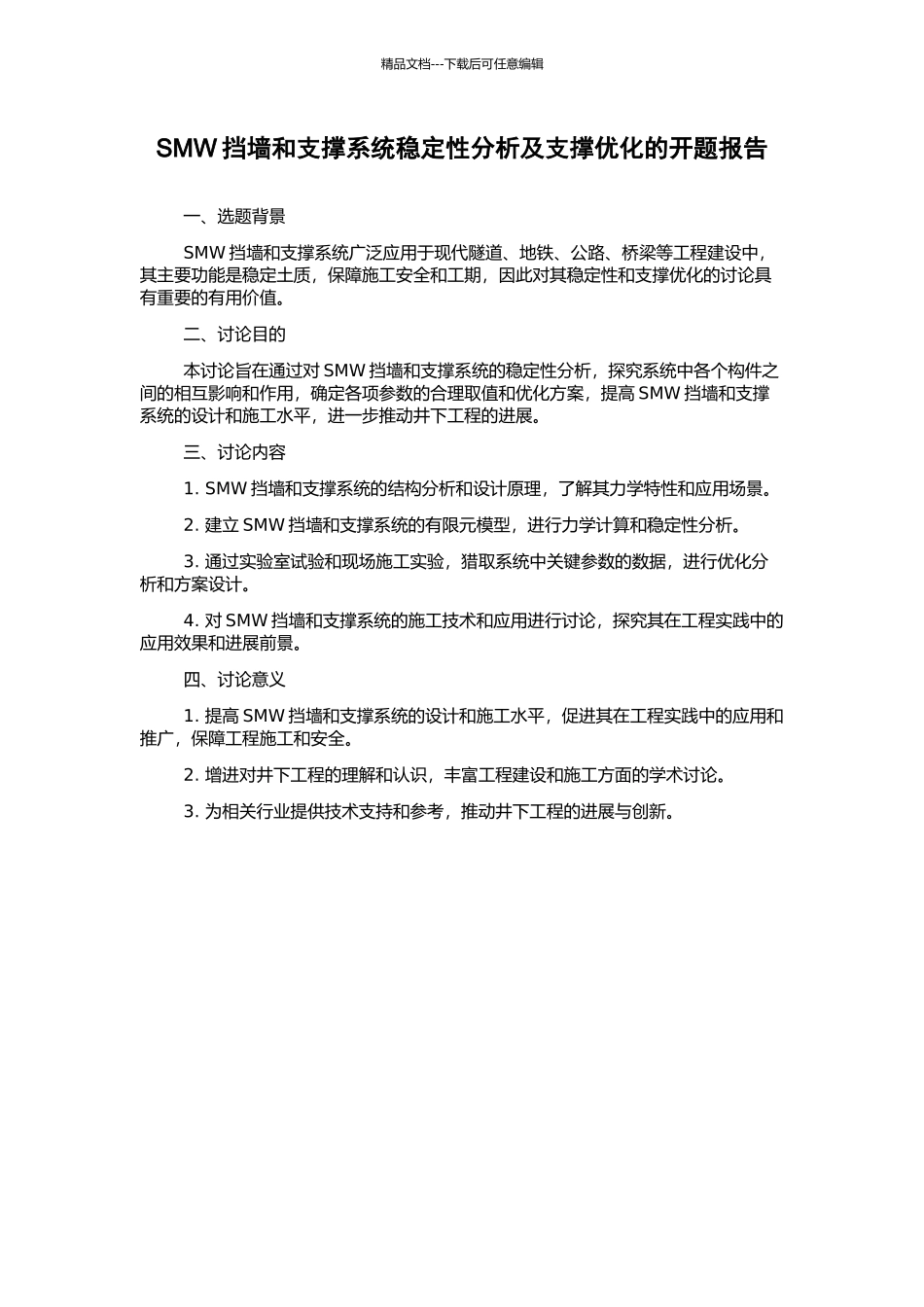 SMW挡墙和支撑系统稳定性分析及支撑优化的开题报告_第1页