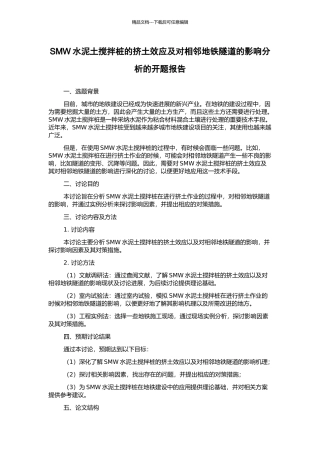 SMW水泥土搅拌桩的挤土效应及对相邻地铁隧道的影响分析的开题报告