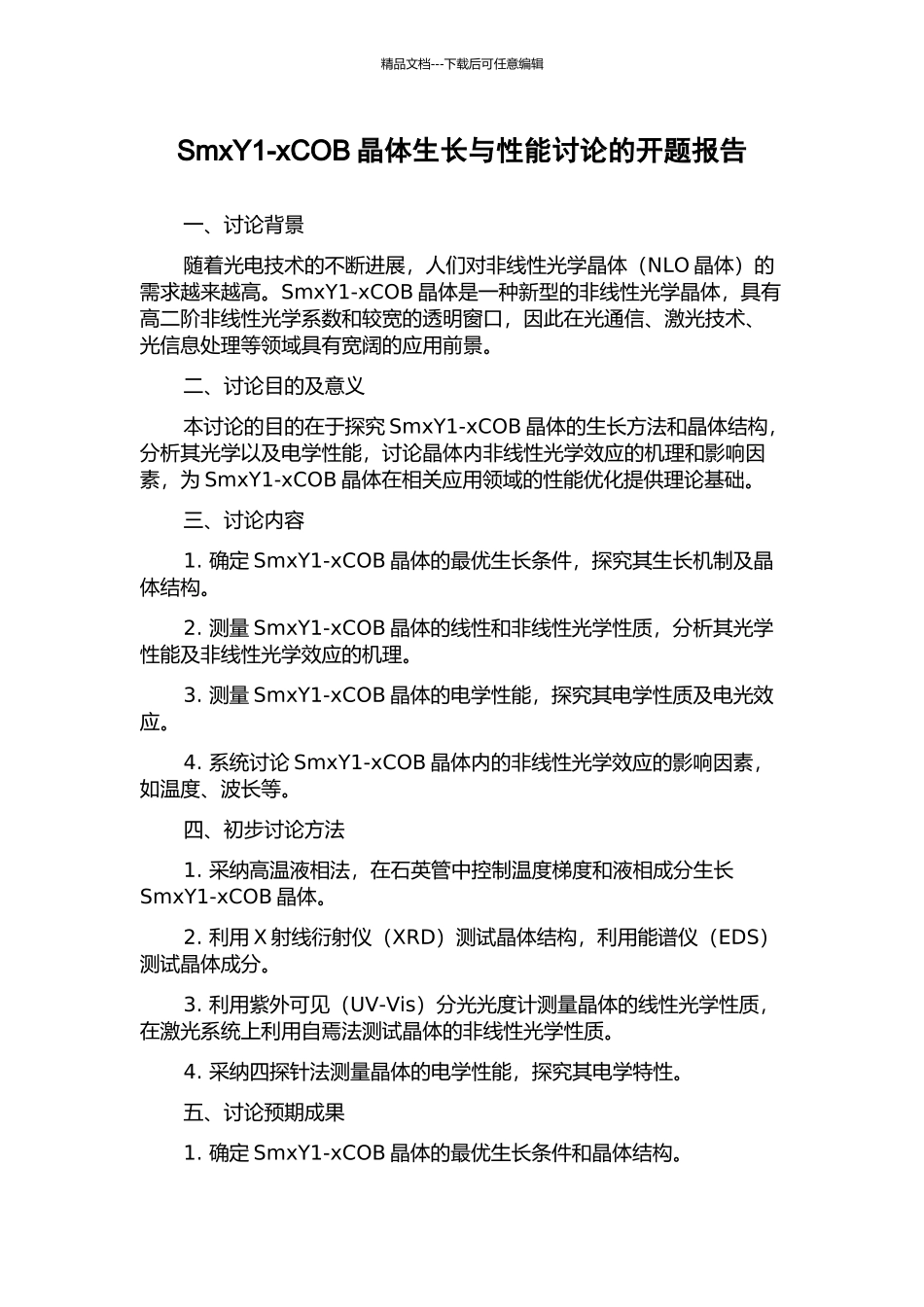 SmxY1-xCOB晶体生长与性能研究的开题报告_第1页