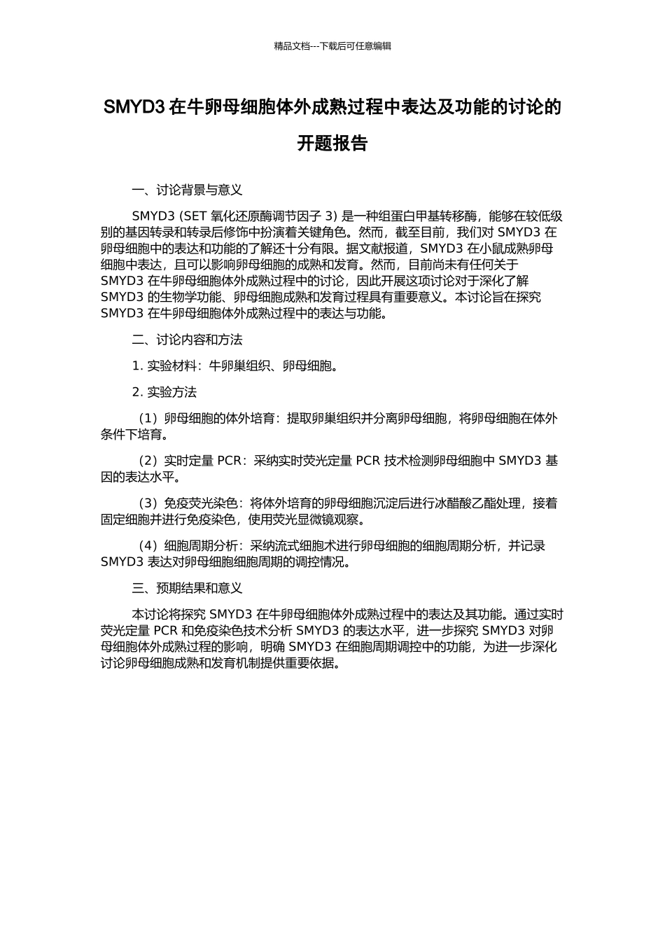 SMYD3在牛卵母细胞体外成熟过程中表达及功能的研究的开题报告_第1页