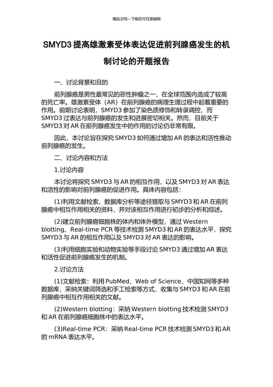 SMYD3提高雄激素受体表达促进前列腺癌发生的机制研究的开题报告_第1页