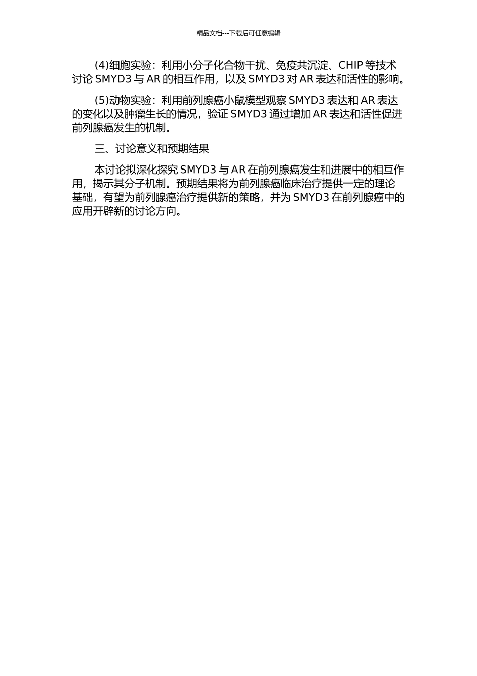 SMYD3提高雄激素受体表达促进前列腺癌发生的机制研究的开题报告_第2页