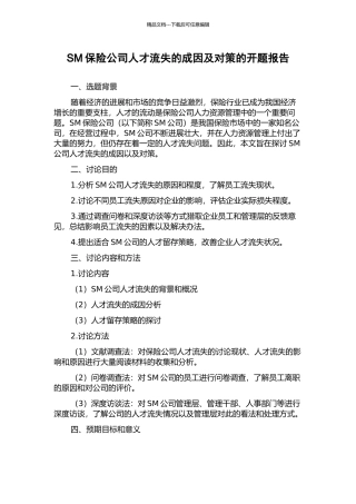 SM保险公司人才流失的成因及对策的开题报告
