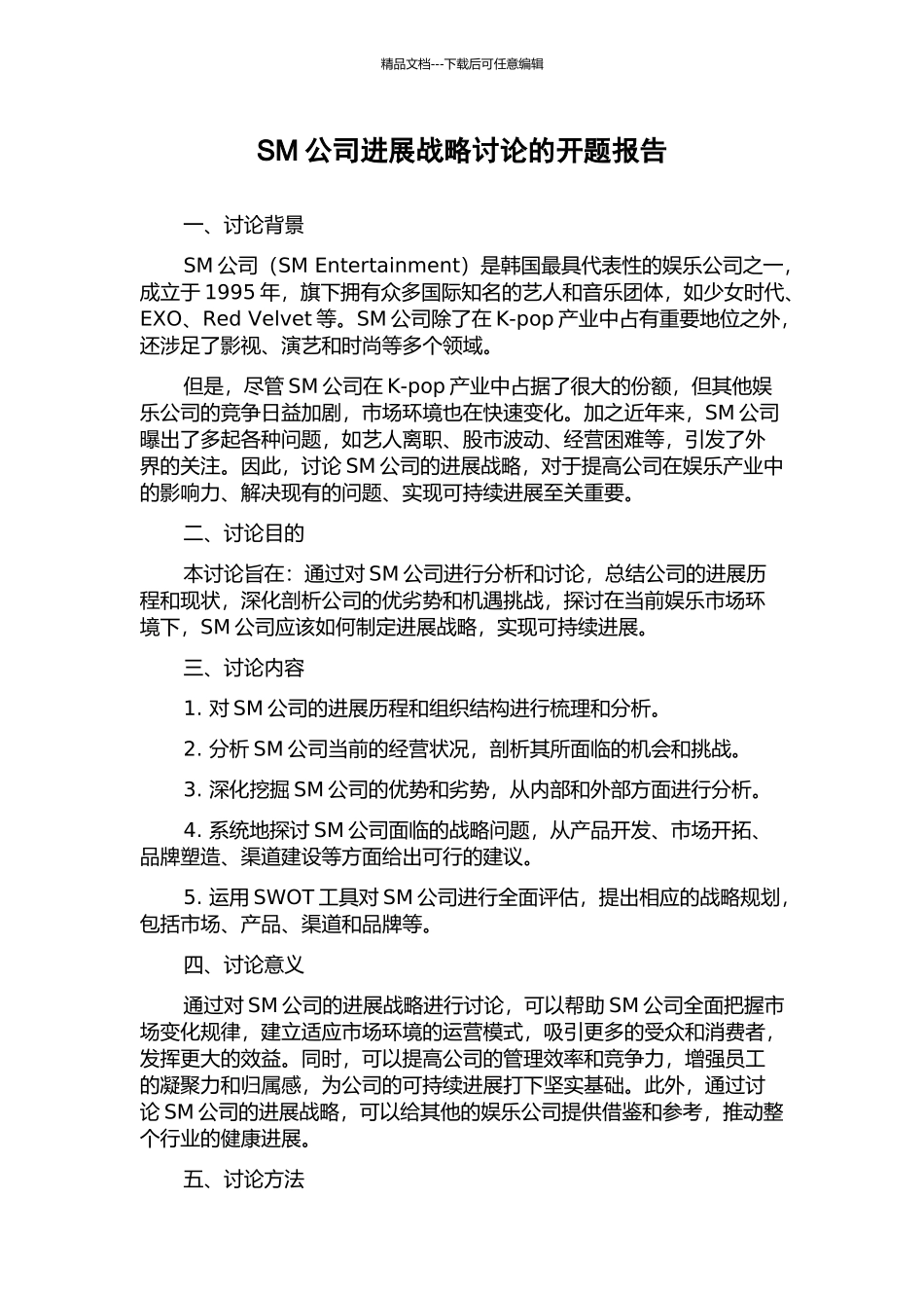 SM公司发展战略研究的开题报告_第1页