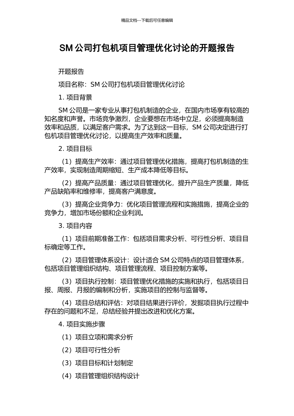 SM公司打包机项目管理优化研究的开题报告_第1页