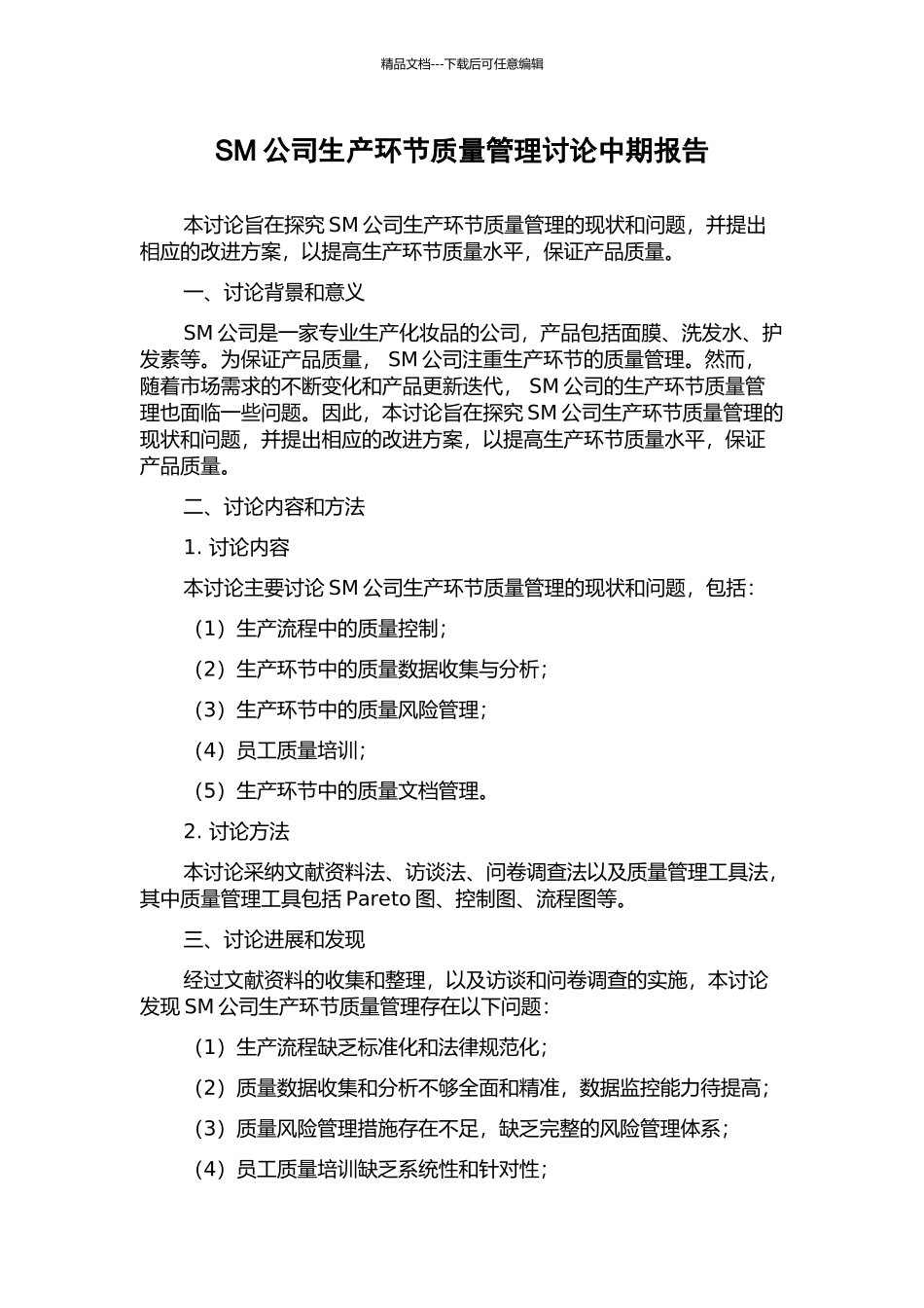 SM公司生产环节质量管理研究中期报告_第1页