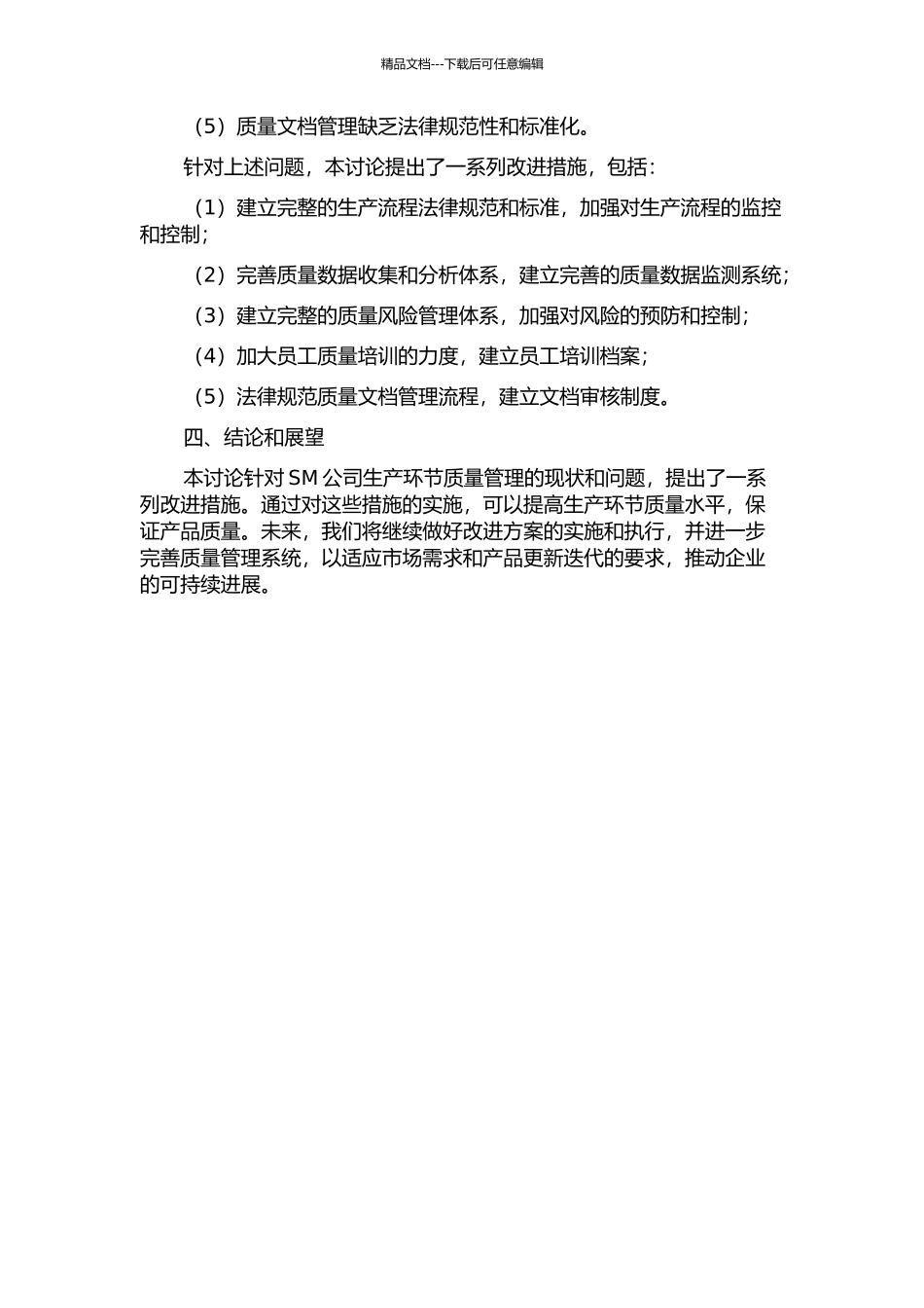 SM公司生产环节质量管理研究中期报告_第2页