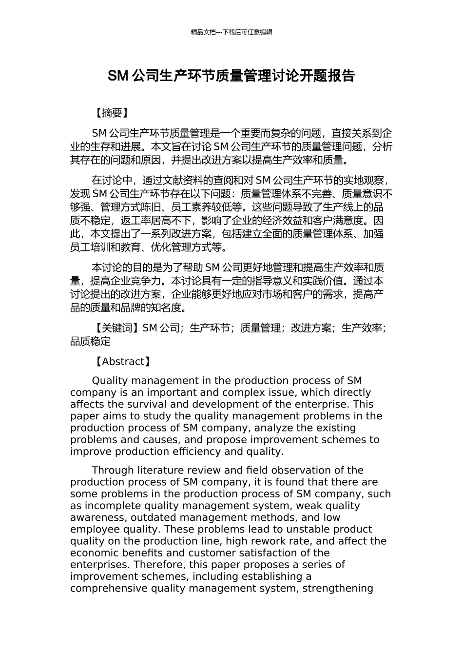 SM公司生产环节质量管理研究开题报告_第1页