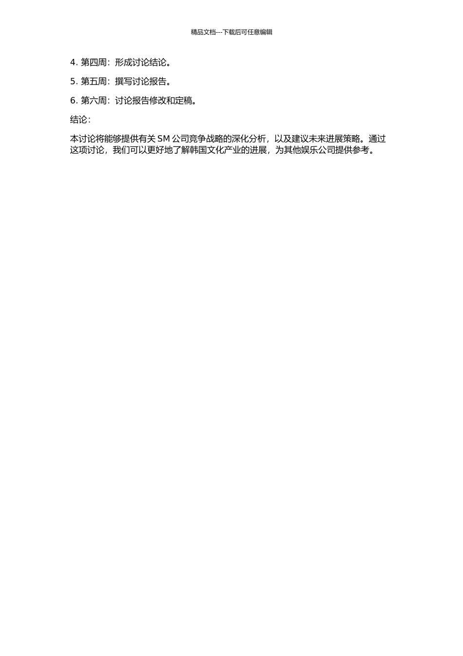 SM公司竞争战略分析的开题报告_第2页