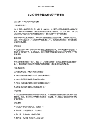 SM公司竞争战略分析的开题报告