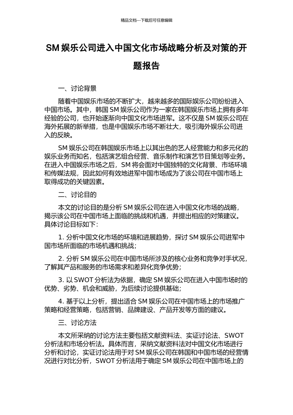 SM娱乐公司进入中国文化市场战略分析及对策的开题报告_第1页