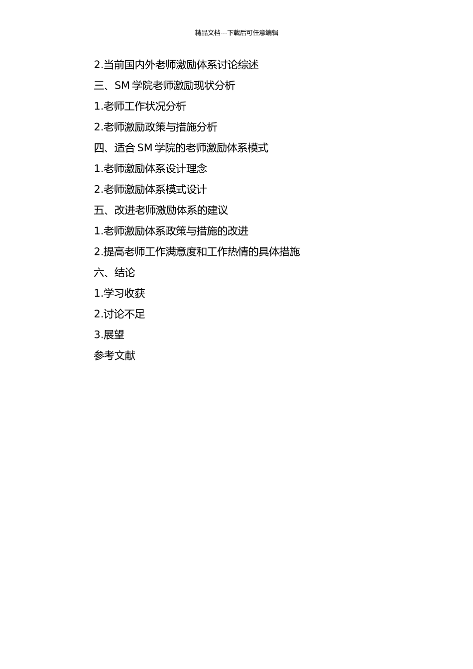 SM学院教师激励体系构建研究的开题报告_第2页