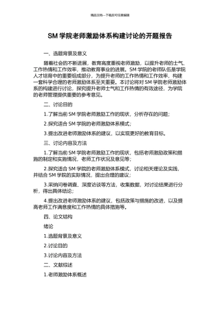 SM学院教师激励体系构建研究的开题报告
