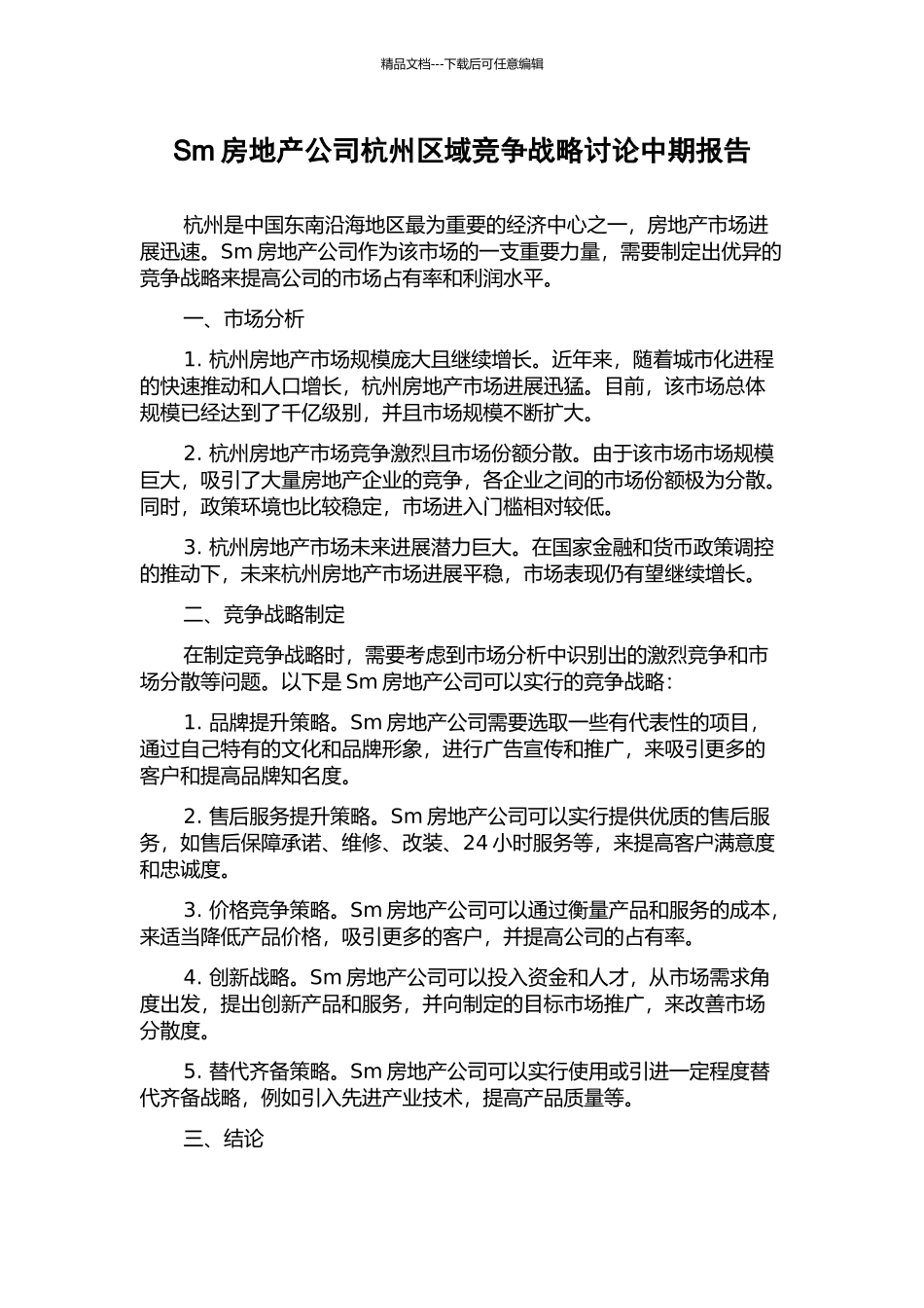 Sm房地产公司杭州区域竞争战略研究中期报告_第1页