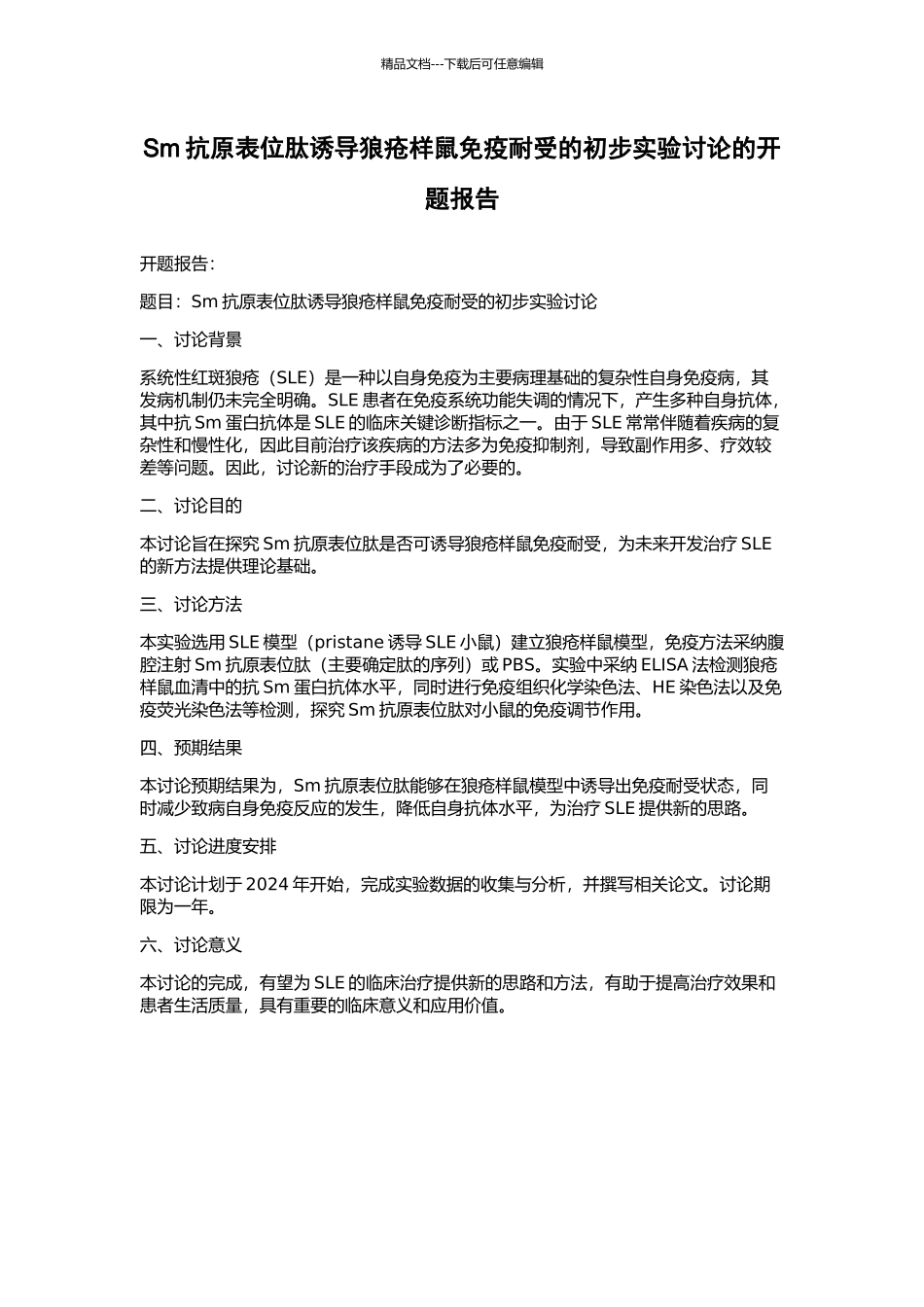 Sm抗原表位肽诱导狼疮样鼠免疫耐受的初步实验研究的开题报告_第1页