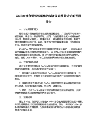 Sm掺杂锶钡铁氧体的制备及磁性能研究的开题报告