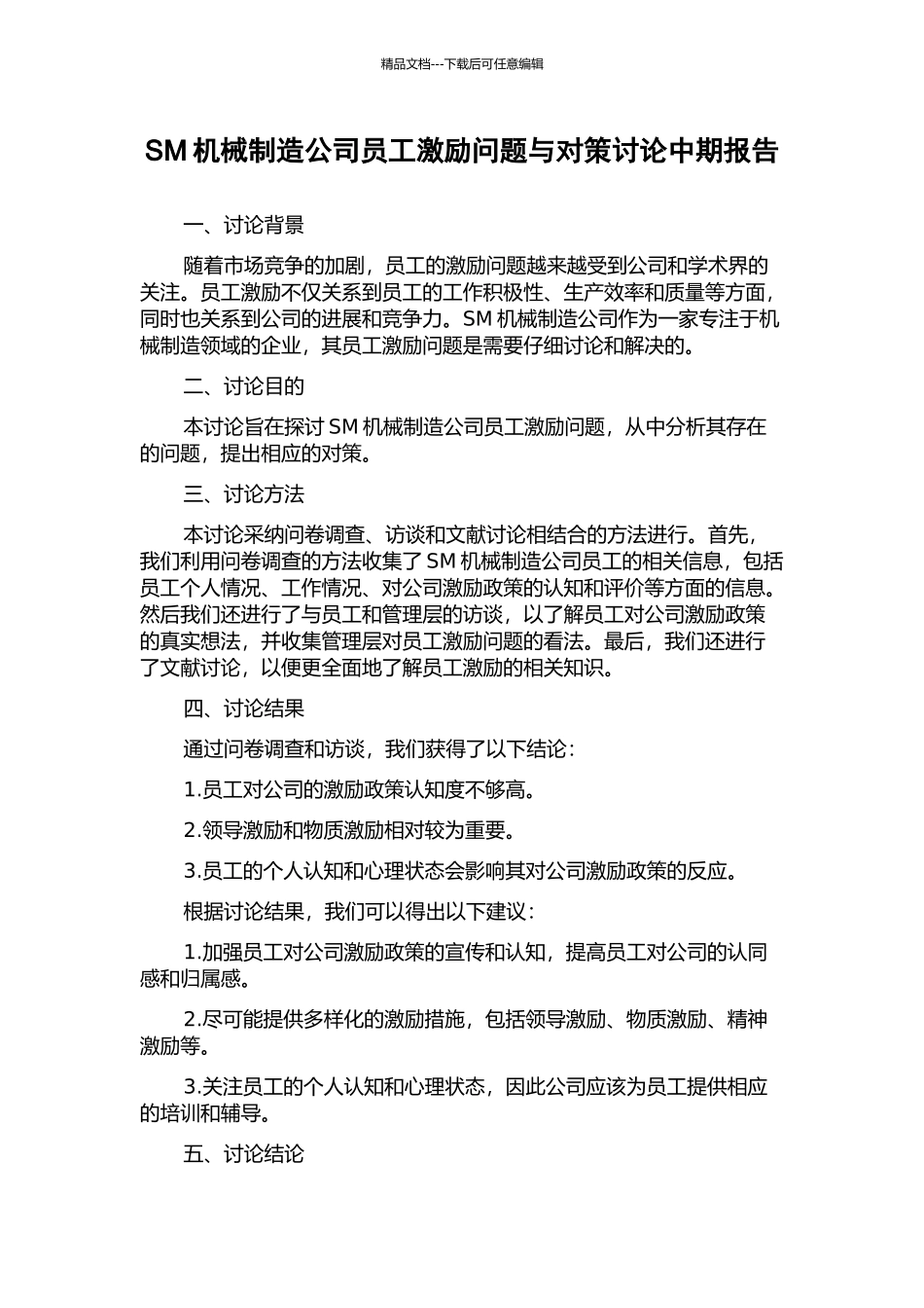 SM机械制造公司员工激励问题与对策研究中期报告_第1页