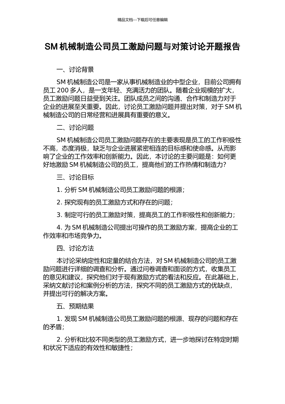 SM机械制造公司员工激励问题与对策研究开题报告_第1页