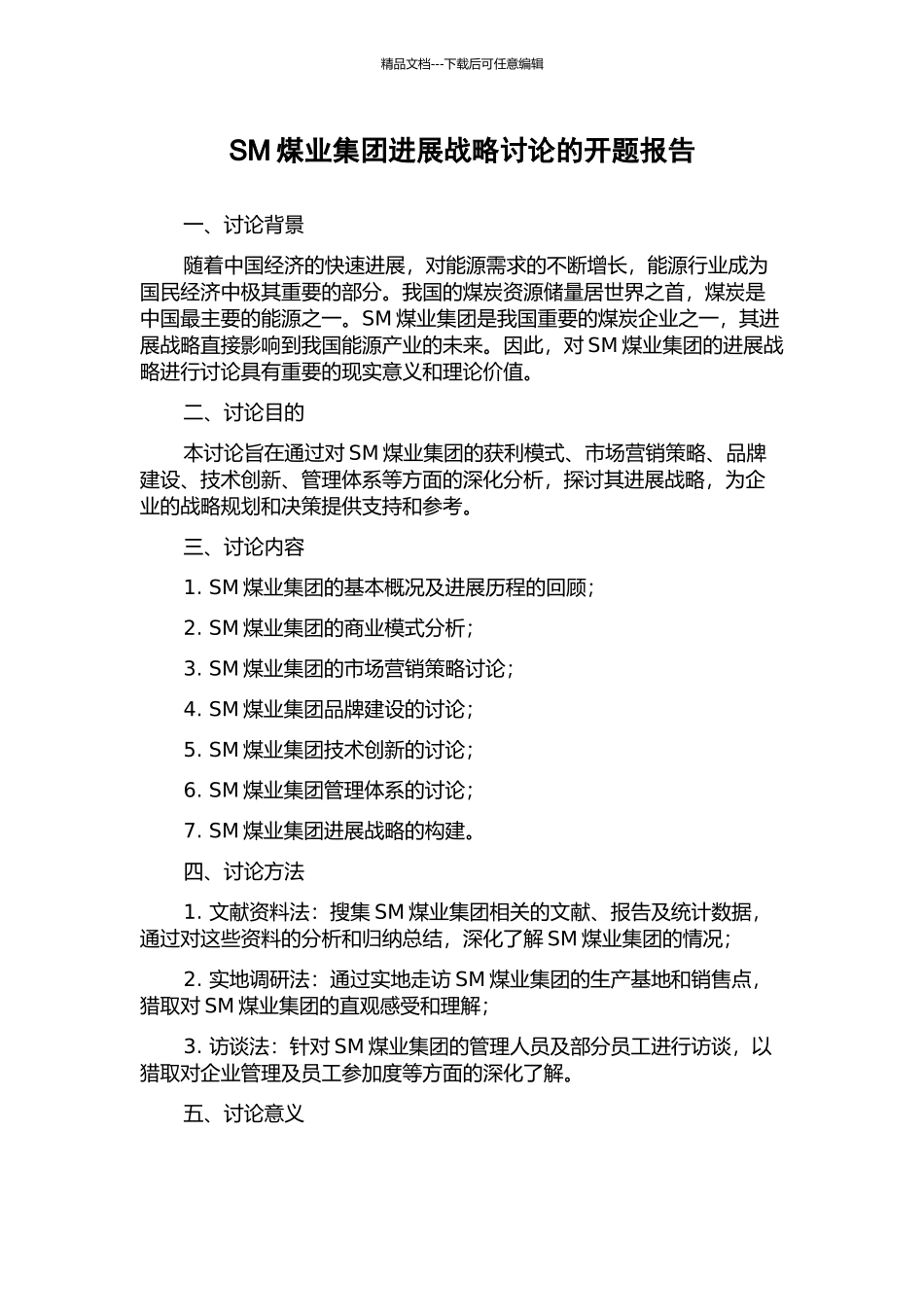 SM煤业集团发展战略研究的开题报告_第1页