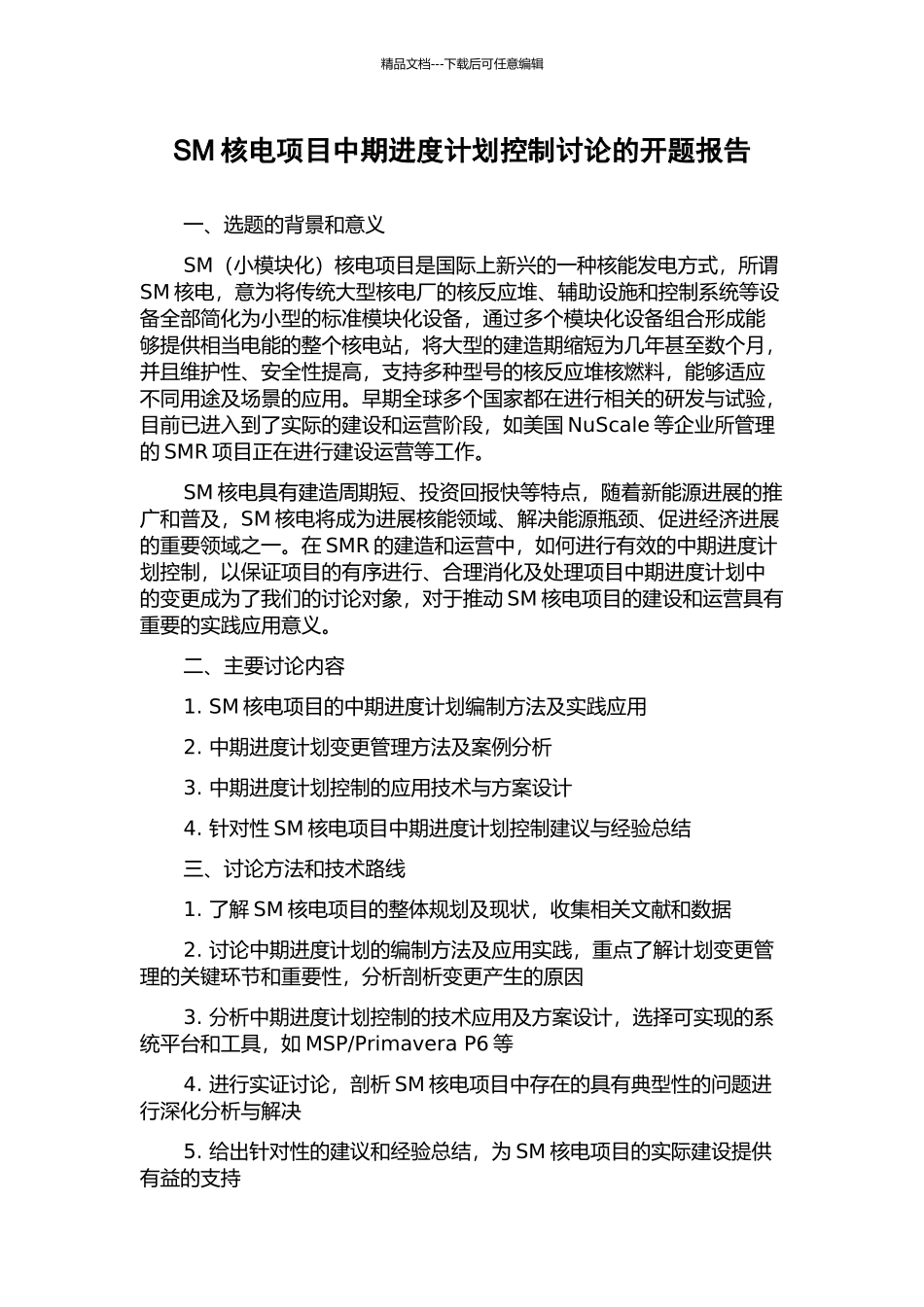 SM核电项目中期进度计划控制研究的开题报告_第1页