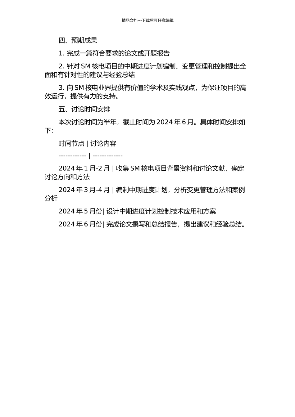 SM核电项目中期进度计划控制研究的开题报告_第2页