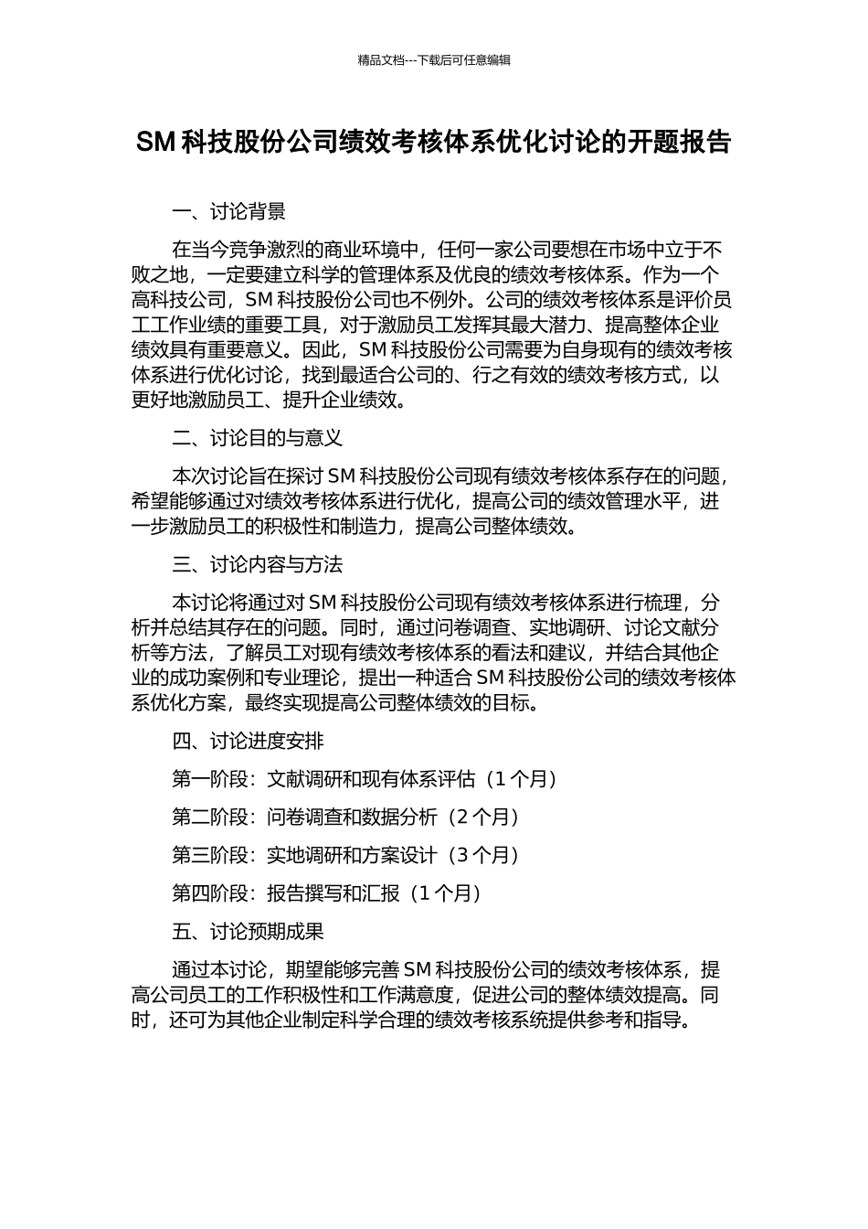SM科技股份公司绩效考核体系优化研究的开题报告_第1页