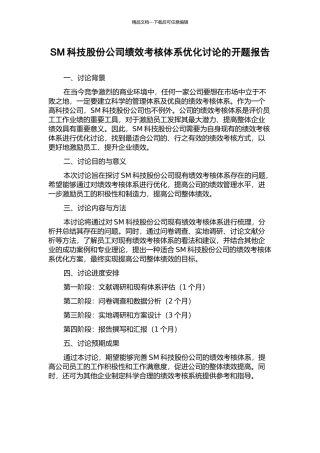 SM科技股份公司绩效考核体系优化研究的开题报告