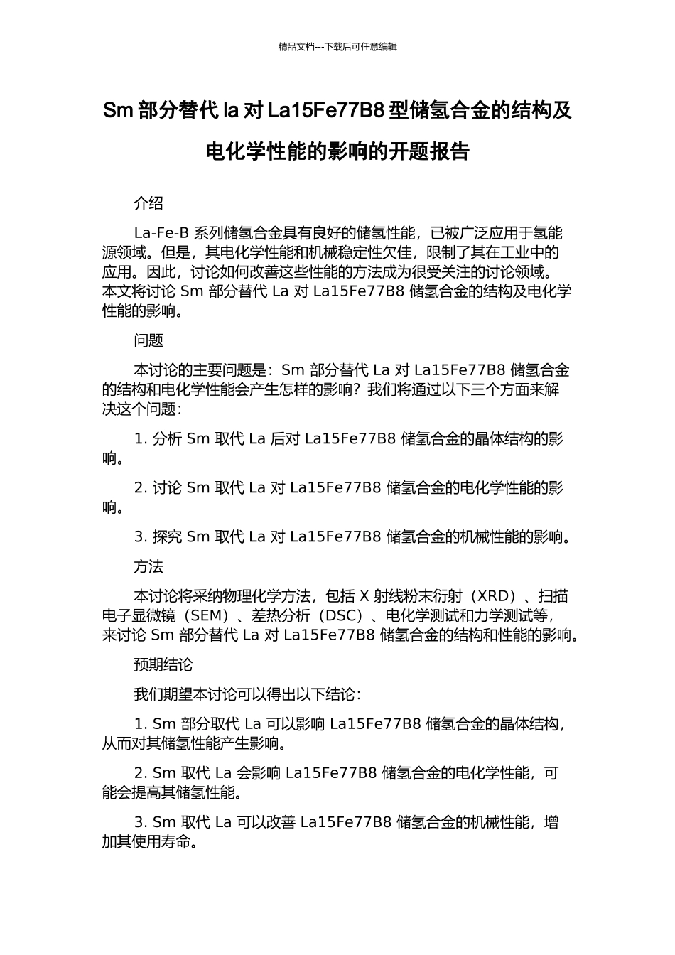 Sm部分替代la对La15Fe77B8型储氢合金的结构及电化学性能的影响的开题报告_第1页