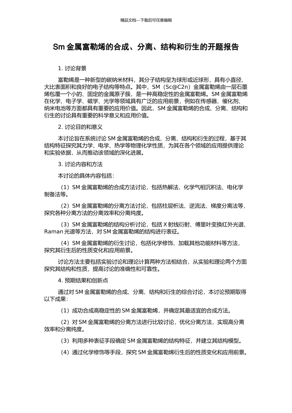 Sm金属富勒烯的合成、分离、结构和衍生的开题报告_第1页
