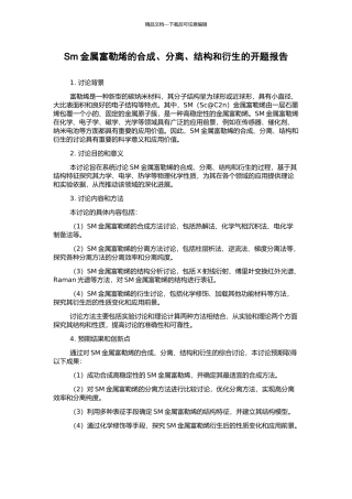 Sm金属富勒烯的合成、分离、结构和衍生的开题报告