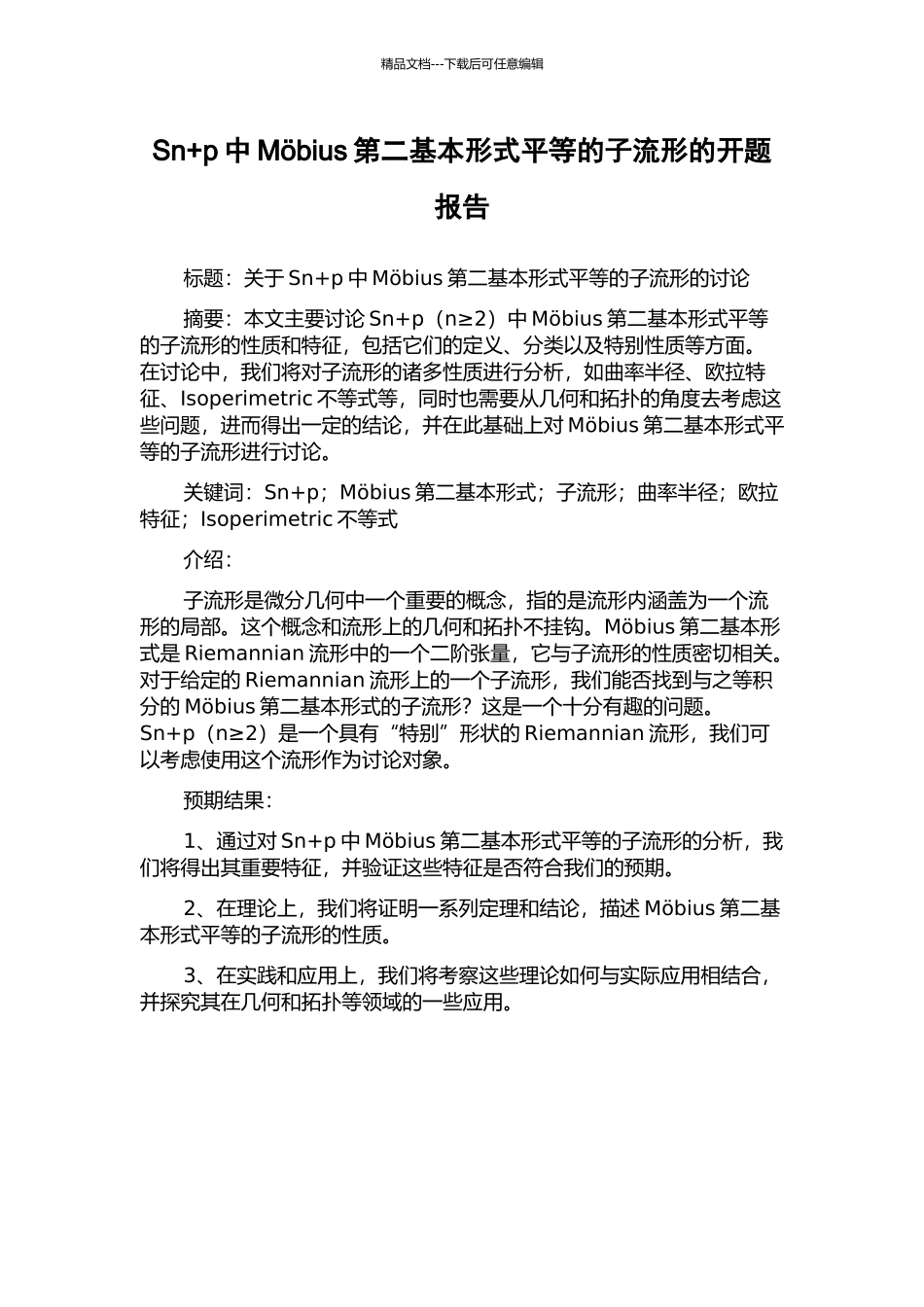 Sn+p中Mbius第二基本形式平等的子流形的开题报告_第1页