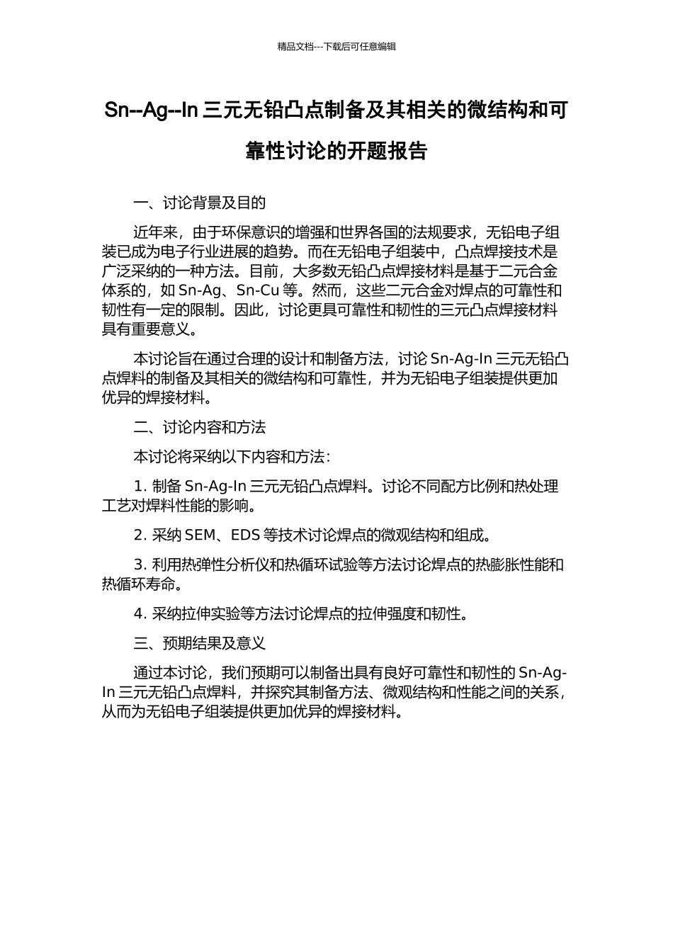 Sn--Ag--In三元无铅凸点制备及其相关的微结构和可靠性研究的开题报告_第1页