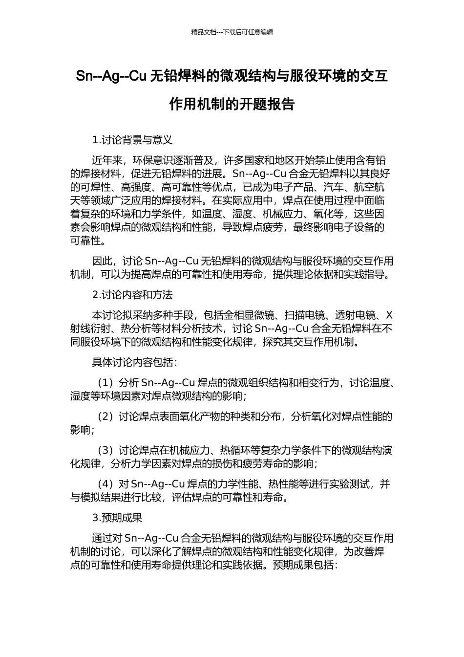 Sn--Ag--Cu无铅焊料的微观结构与服役环境的交互作用机制的开题报告_第1页