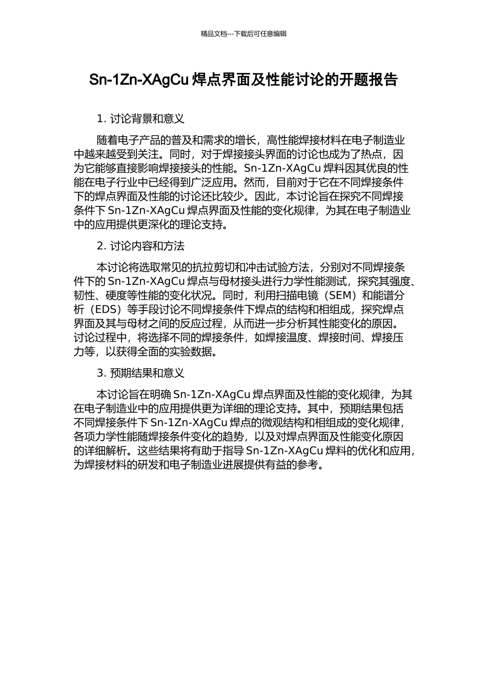 Sn-1Zn-XAgCu焊点界面及性能研究的开题报告_第1页