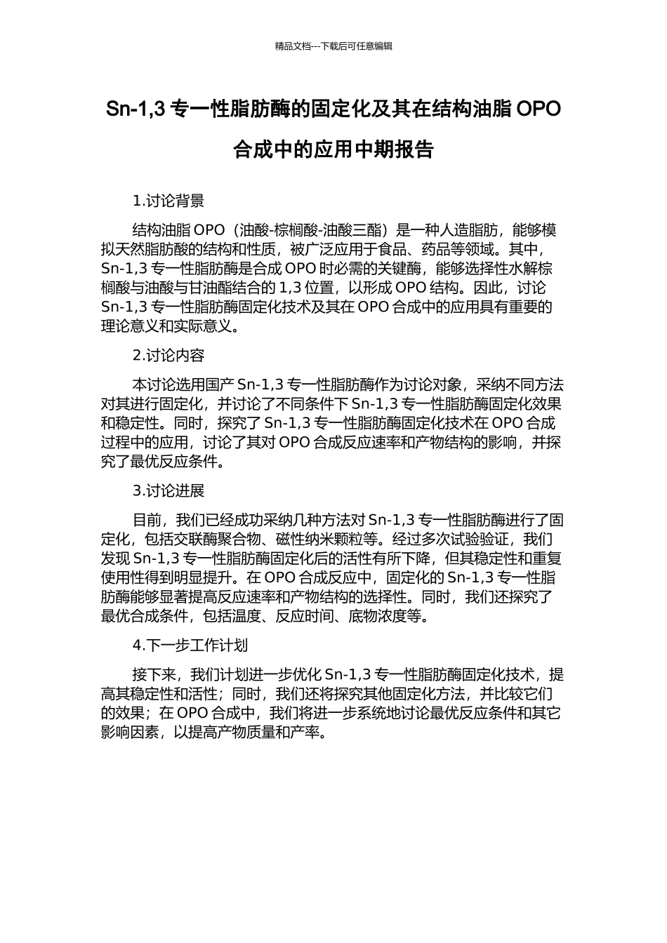 Sn-1-3专一性脂肪酶的固定化及其在结构油脂OPO合成中的应用中期报告_第1页