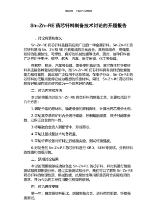 Sn--Zn--RE药芯钎料制备技术研究的开题报告