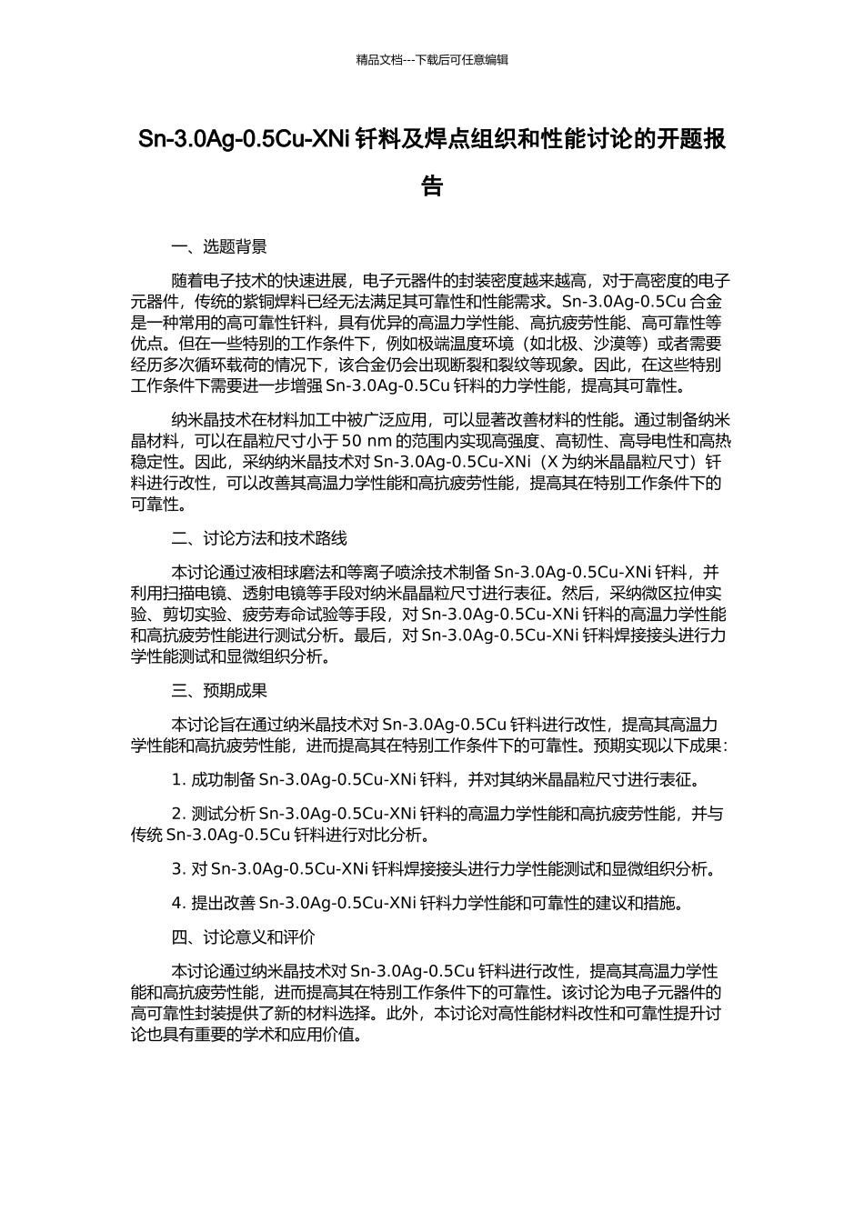 Sn-3.0Ag-0.5Cu-XNi钎料及焊点组织和性能研究的开题报告_第1页