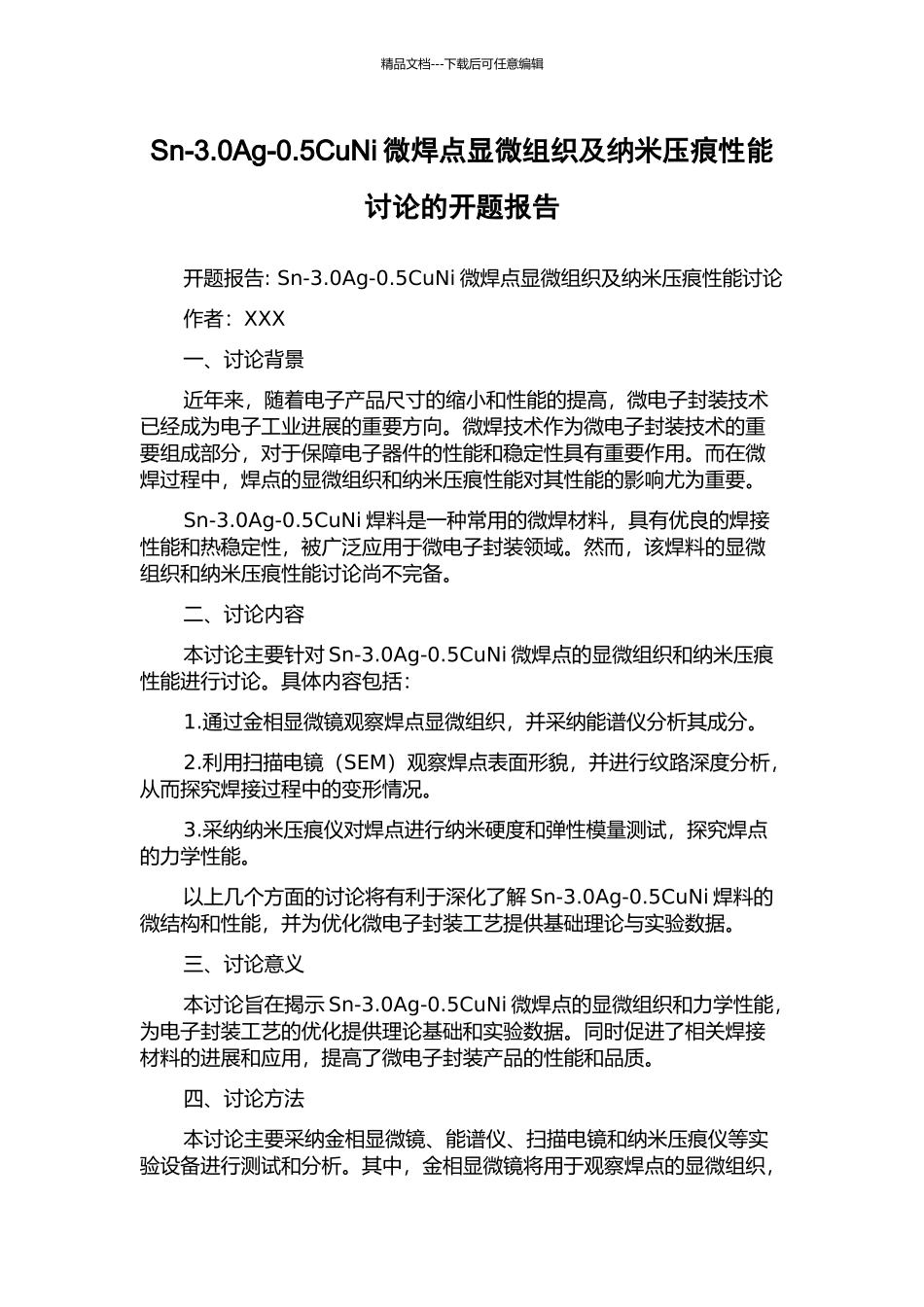 Sn-3.0Ag-0.5CuNi微焊点显微组织及纳米压痕性能研究的开题报告_第1页
